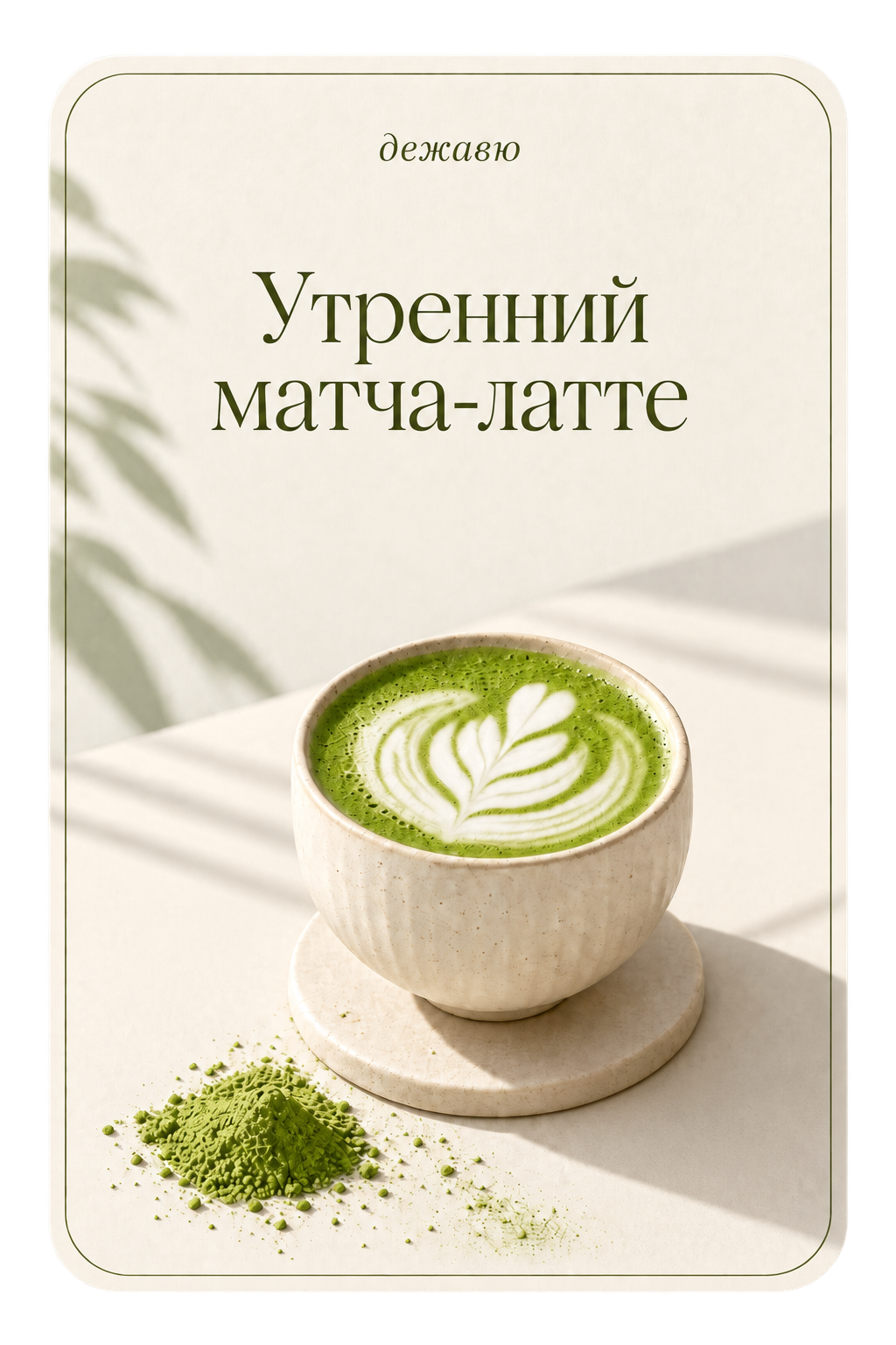 Карточка аромата Утренний матча-латте